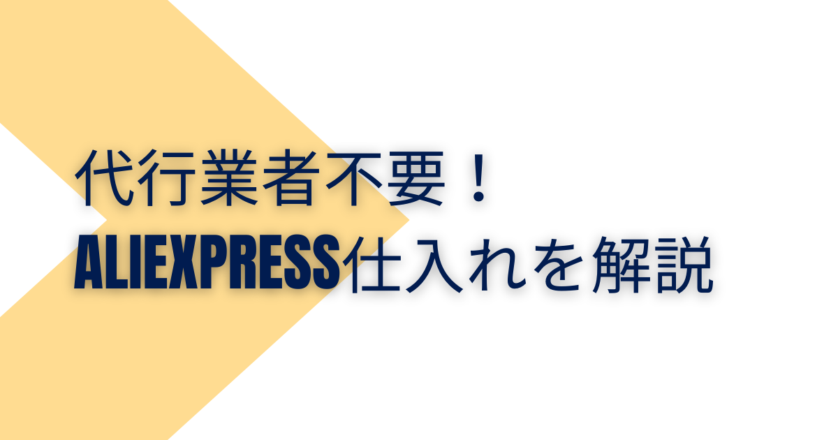 代行業者不要で仕入れ可能】Aliexpress仕入れを解説